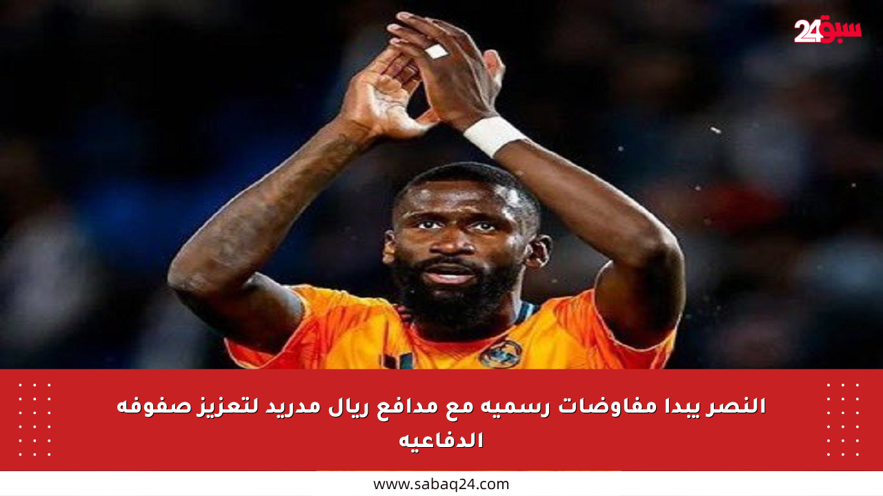 النصر يبدأ مفاوضات رسمية مع مدافع ريال مدريد لتعزيز صفوفه الدفاعية